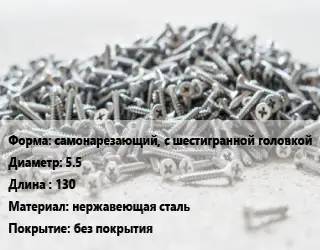 Шуруп самонарезающий, с шестигранной головкой 5.5х130 нержавеющая сталь без покрытия